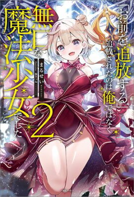 「お前を追放する」追放されたのは俺ではなく無口な魔法少女でした: 2【特典SS付】 
