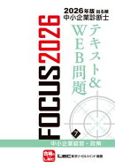 2026年版出る順中小企業診断士FOCUSテキスト&WEB問題 7 中小企業経営・政策