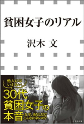 楽天kobo電子書籍ストア 日本の貧困女子 中村 淳彦