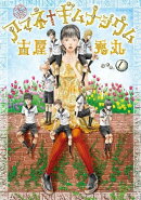 アマネギムナジウム（１）