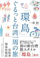 「環島」　ぐるっと台湾一周の旅