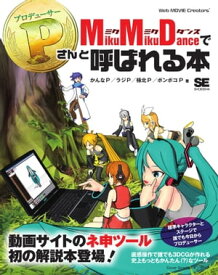 MikuMikuDanceでPさんと呼ばれる本【電子書籍】[ かんなP ]