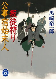 公事宿始末人 叛徒狩り【電子書籍】[ 黒崎裕一郎 ]