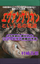 村崎百郎のパンデミック時代を生き延びろ！鬼畜のススメ別冊エヴァンゲリオンという名の電波【電子書籍】[ 村崎百郎 ]