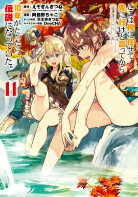 ϲǤ˹ԤȸäƤ10ǯäˤʤäƤ 11 