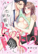 バレたらお前をぐちゃぐちゃに抱く。傲慢男と甘くシビれる夜【合本版】(1)