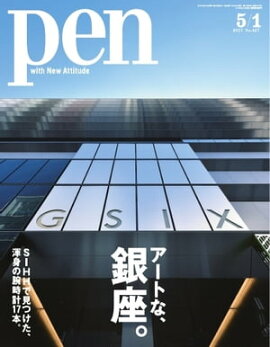 Pen 2017年 5/1号 