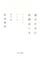 誰がために医師はいるーークスリとヒトの現代論