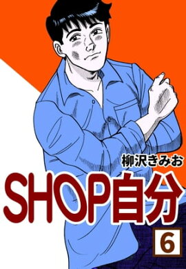 SHOP自分6 