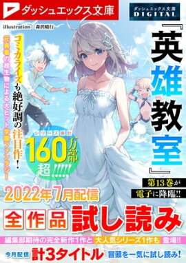 ダッシュエックス文庫DIGITAL 2022年7月配信全作品試し読み 