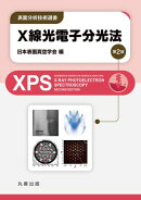 X線光電子分光法　第2版