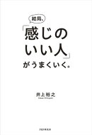 結局、「感じのいい人」がうまくいく。