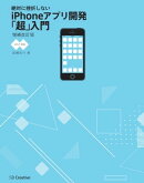 絶対に挫折しない iPhoneアプリ開発「超」入門【iOS7対応】増補改訂版