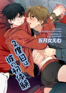 2度目は彼の初体験 【短編】