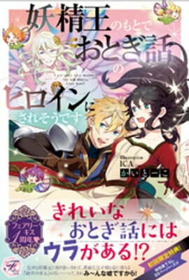 妖精王のもとでおとぎ話のヒロインにされそうです【SS付】【イラスト付】 