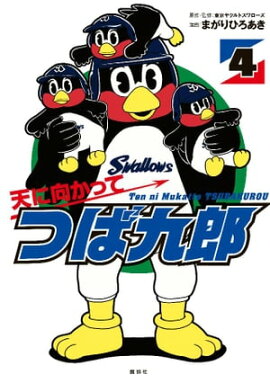 楽天kobo電子書籍ストア 天に向かってつば九郎 １ 東京ヤクルトスワローズ