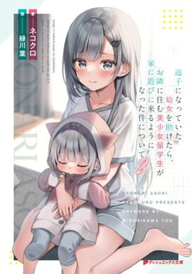 迷子になっていた幼女を助けたら、お隣に住む美少女留学生が家に遊びに来るようになった件について 2 
