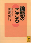 論語のこころ