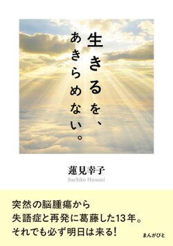 生きるを、あきらめない。