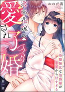 薄幸花嫁の愛され子づくり婚 冷酷無比な伯爵様が初夜から甘すぎる（分冊版） 【第1話】