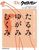 Dr.クロワッサン　簡単ストレッチでくい止める たるみ ゆがみ むくみ。