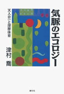 気脈のエコロジー