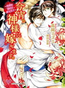 今宵、神様に嫁ぎます。【SS付】【イラスト付】