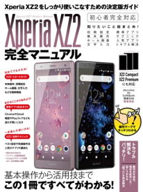 Xperia XZ2完全マニュアル【電子書籍】