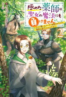 極めた薬師は聖女の魔法にも負けません 〜コスパ悪いとパーティ追放されたけど、事実は逆だったようです〜 ： 2