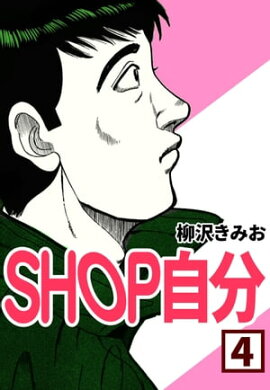 SHOP自分4 