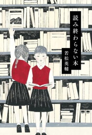 読み終わらない本【電子書籍】[ 若松　英輔 ]