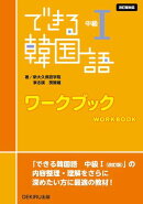 できる韓国語 中級１ ワークブック ＜改訂版＞