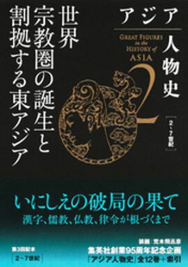 アジア人物史　第２巻　世界宗教圏の誕生と割拠する東アジア 