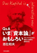 Q&A いま『資本論』がおもしろい　マルクスとともに現代と未来を科学する