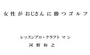 女性がおじさんに勝つゴルフ