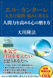 エル・カンターレ 人生の疑問・悩みに答える　人間力を高める心の磨き方【電子書籍】[ 大川隆法 ]