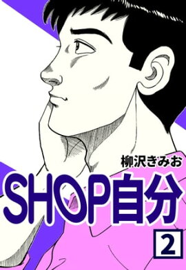 SHOP自分2 