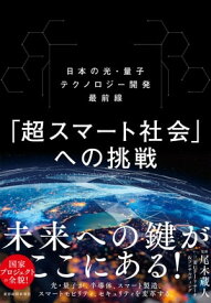 「超スマート社会」への挑戦 日本の光・量子テクノロジー開発最前線【電子書籍】