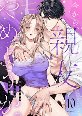 今から、親友やめようか。〜腐れ縁同僚は甘い快楽で私を壊す〜(10) 