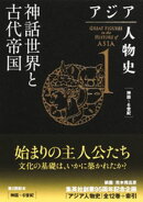アジア人物史　第１巻　神話世界と古代帝国