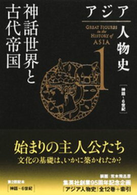 アジア人物史　第１巻　神話世界と古代帝国 