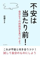 不安は当たり前！〜自分なりの対処法を見つけよう〜