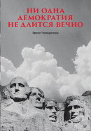 Ни одна демократия не длится вечно