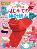 かんたん! かわいい! ひとりでできる! はじめての棒針編み
