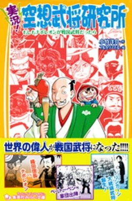 実況！空想武将研究所　もしもナポレオンが戦国武将だったら 