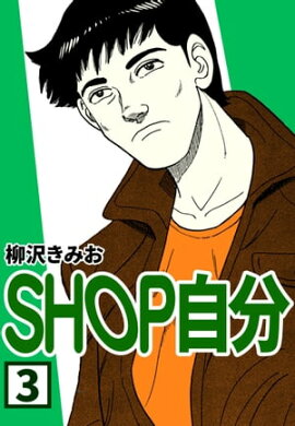 SHOP自分3 