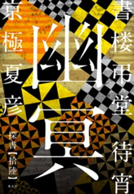 書楼弔堂　待宵　探書拾陸　幽冥 