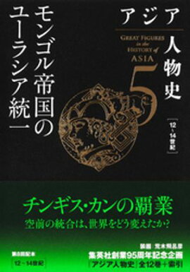 アジア人物史　第５巻　モンゴル帝国のユーラシア統一 