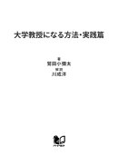 大学教授になる方法・実践篇