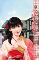 殘酷的寵溺〜豪門遊戲　約定篇